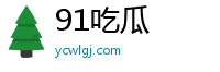 91吃瓜